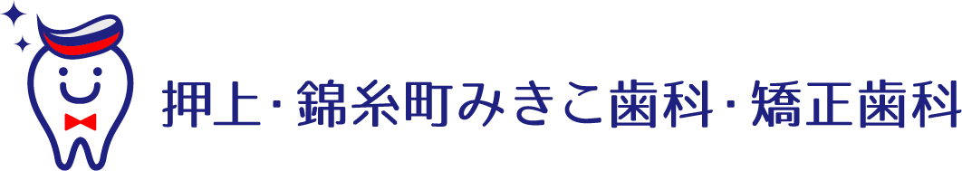 押上・錦糸町みきこ歯科・矯正歯科