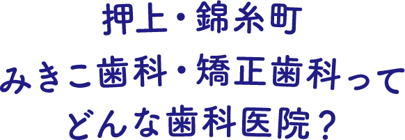 押上・錦糸町みきこ歯科・矯正歯科ってどんな歯科医院?