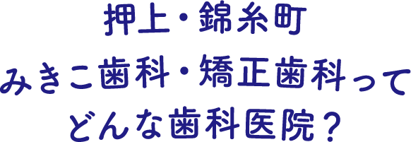 押上・錦糸町みきこ歯科・矯正歯科ってどんな歯科医院？