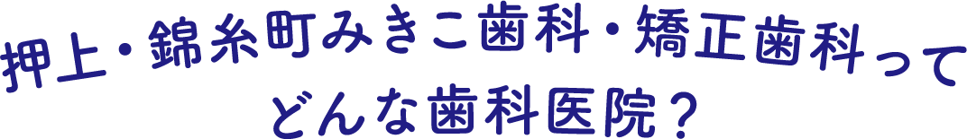 押上・錦糸町みきこ歯科・矯正歯科ってどんな歯科医院?