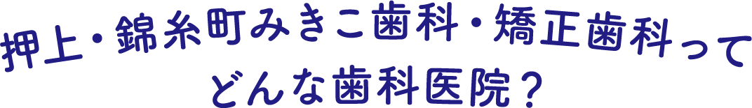 押上・錦糸町みきこ歯科・矯正歯科ってどんな歯科医院？