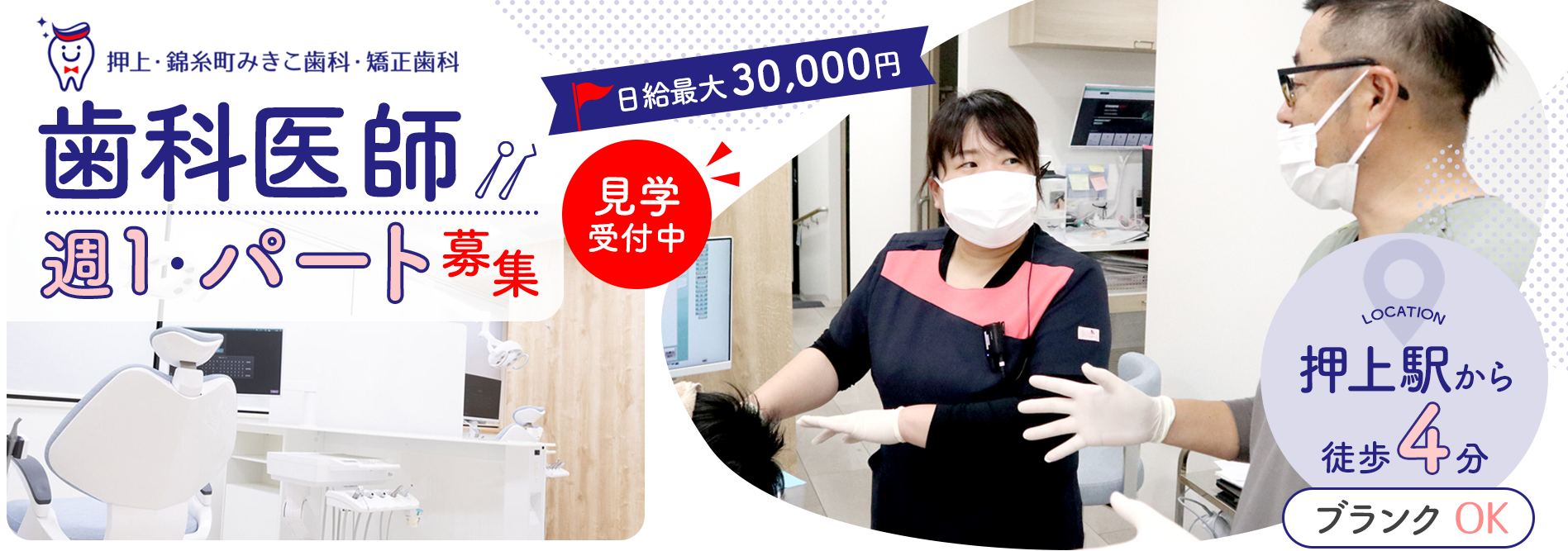 押上・錦糸町みきこ歯科・矯正歯科歯科医師採用ページ