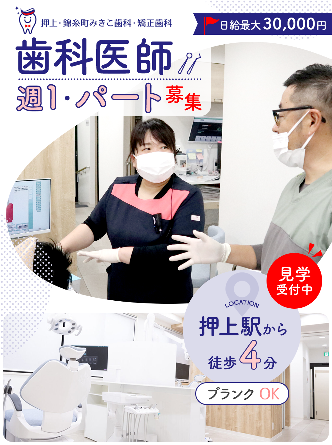 押上・錦糸町みきこ歯科・矯正歯科歯科医師採用ページ
