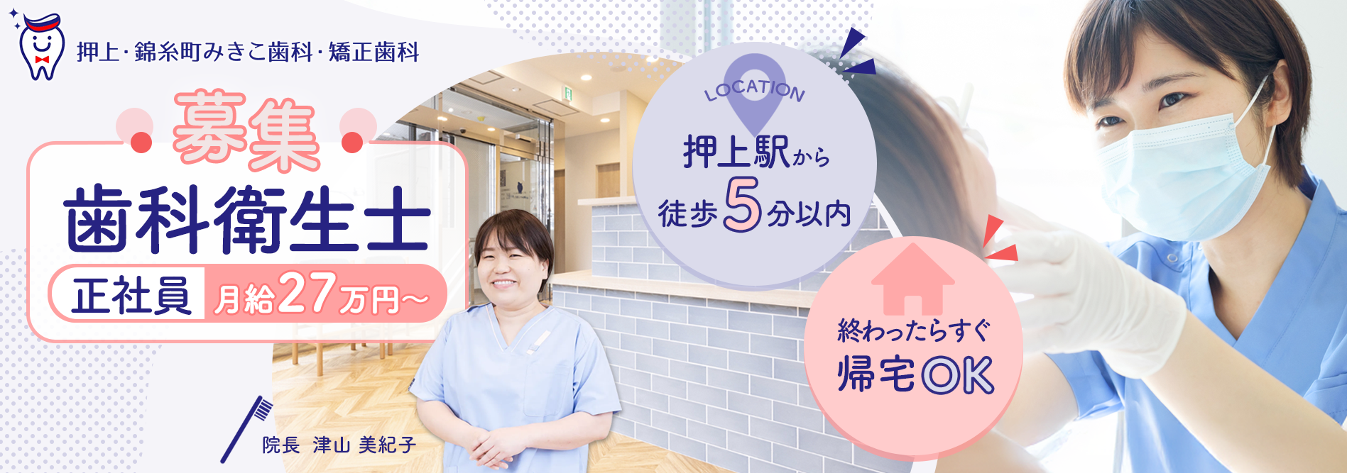 押上・錦糸町みきこ歯科・矯正歯科歯科衛生士採用ページ