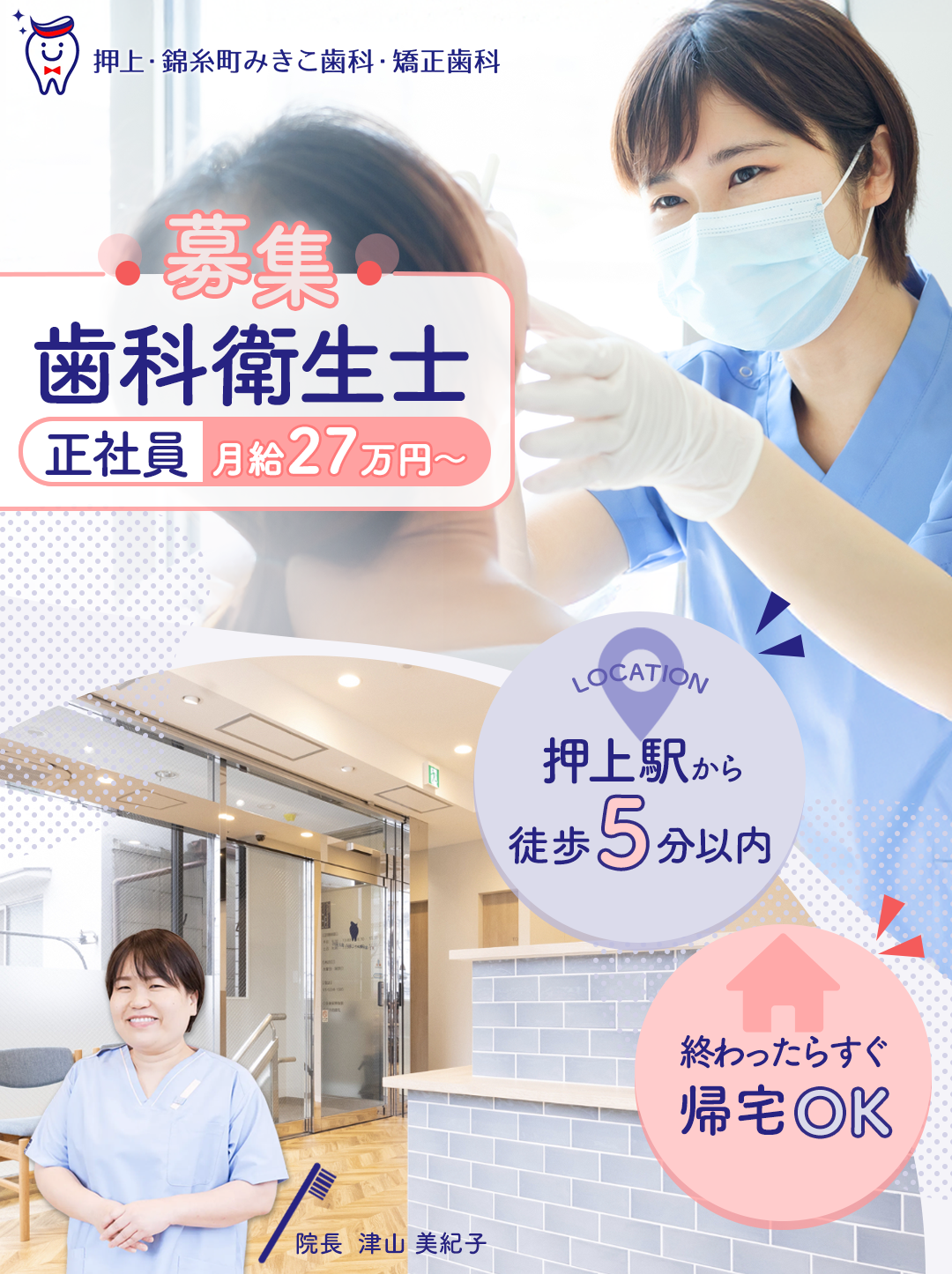 押上・錦糸町みきこ歯科・矯正歯科歯科衛生士採用ページ